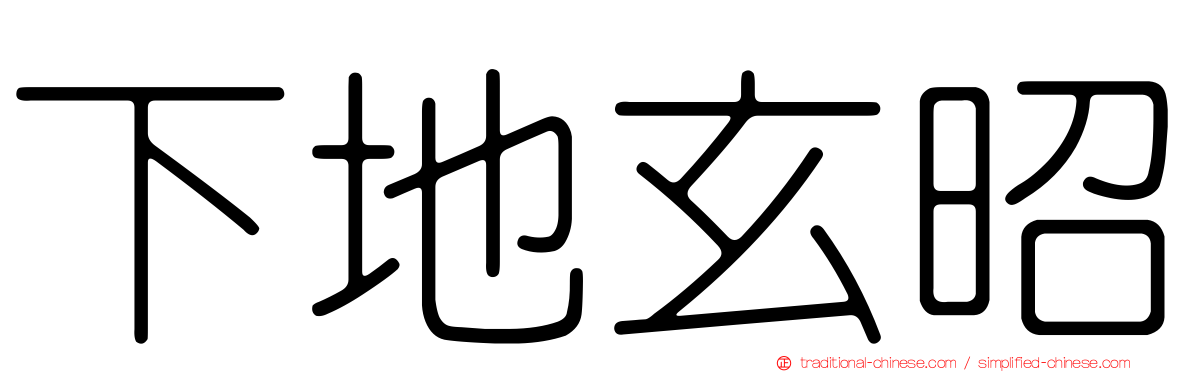 下地玄昭