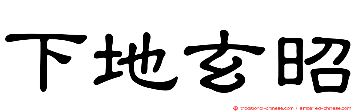 下地玄昭