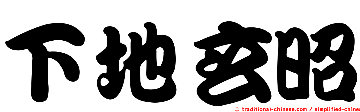 下地玄昭