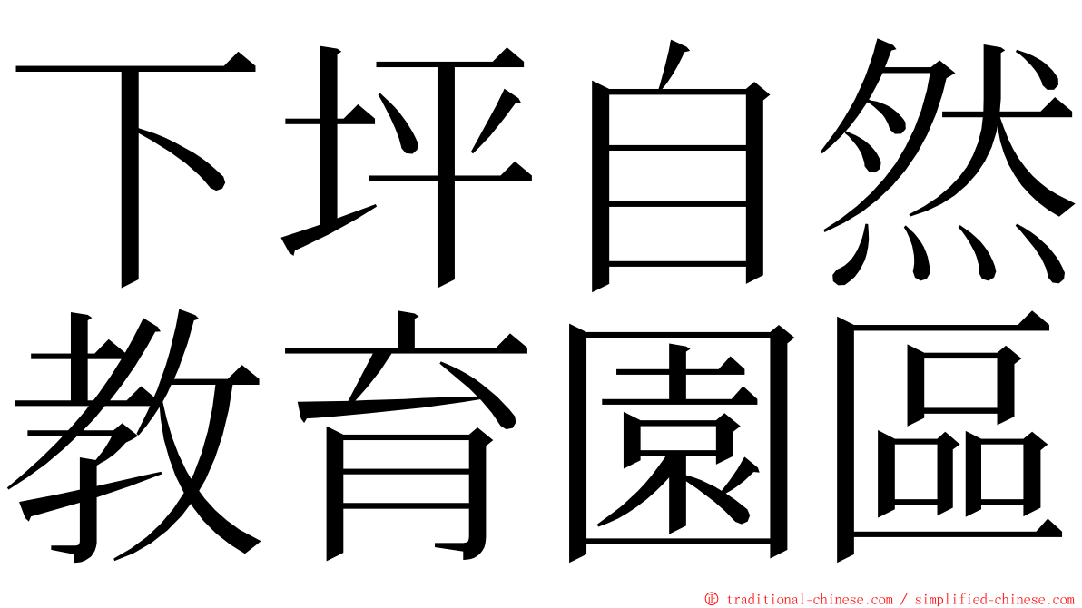 下坪自然教育園區 ming font