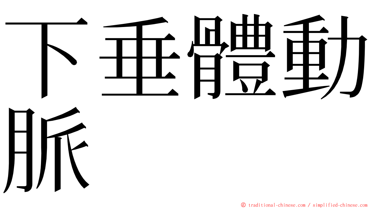 下垂體動脈 ming font