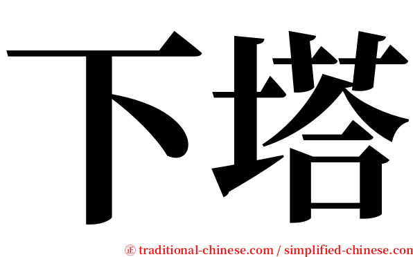 下塔 serif font