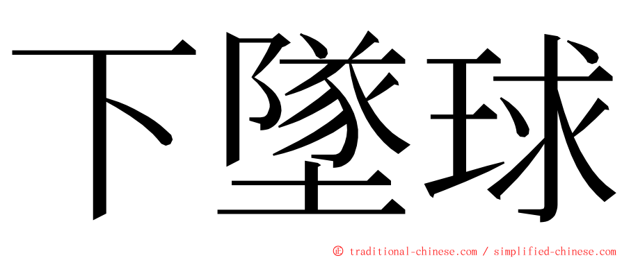 下墜球 ming font