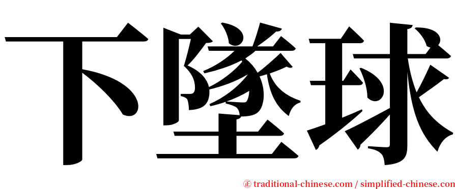 下墜球 serif font