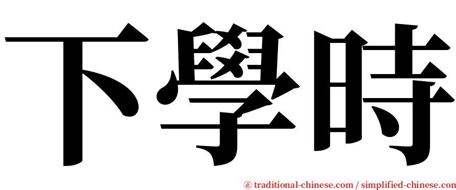 下學時 serif font