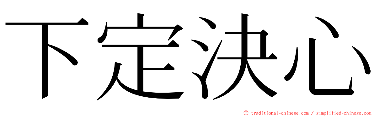 下定決心 ming font