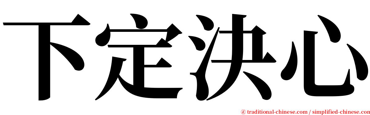 下定決心 serif font