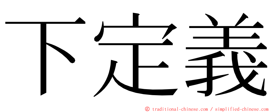 下定義 ming font