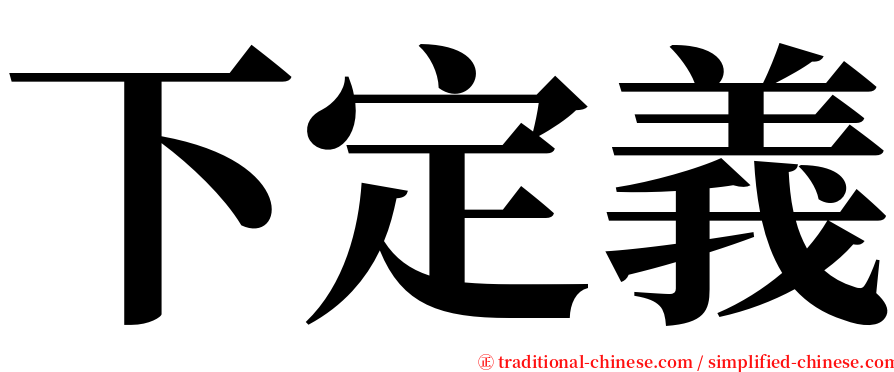 下定義 serif font