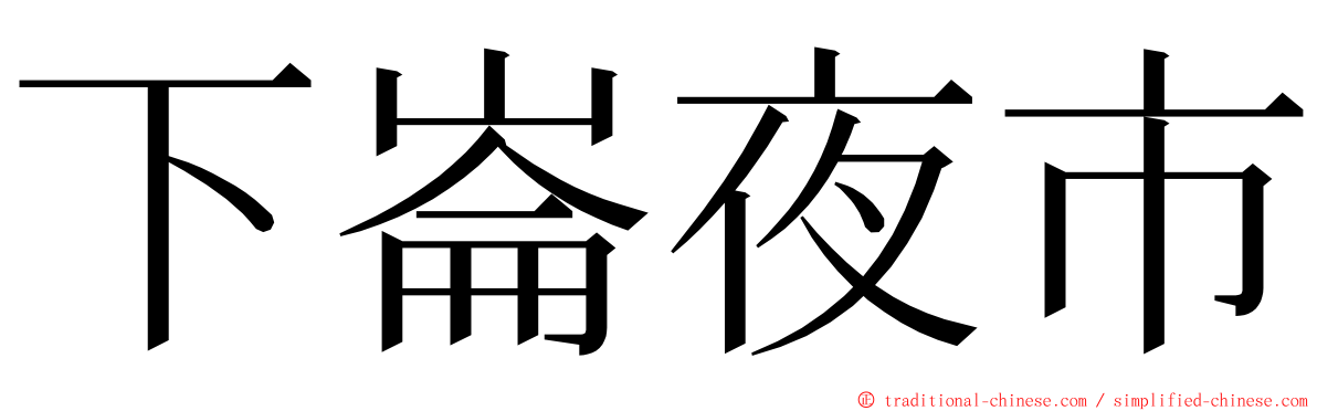 下崙夜市 ming font