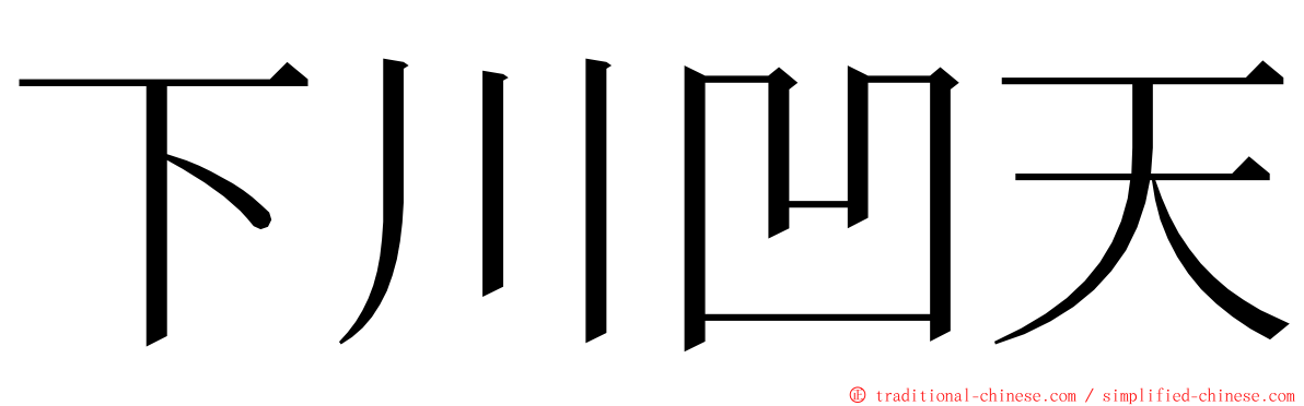 下川凹天 ming font