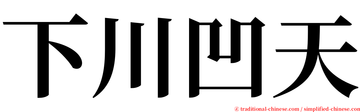 下川凹天 serif font