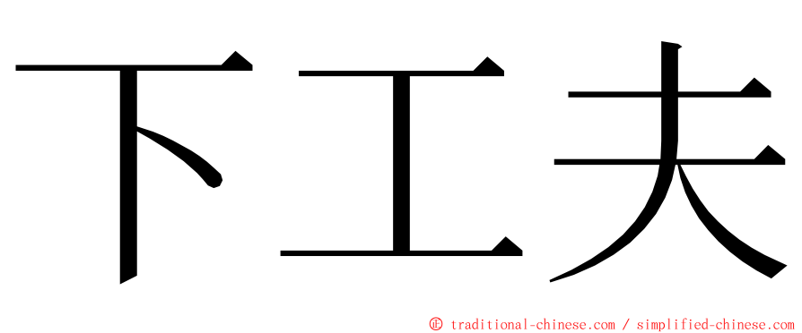 下工夫 ming font