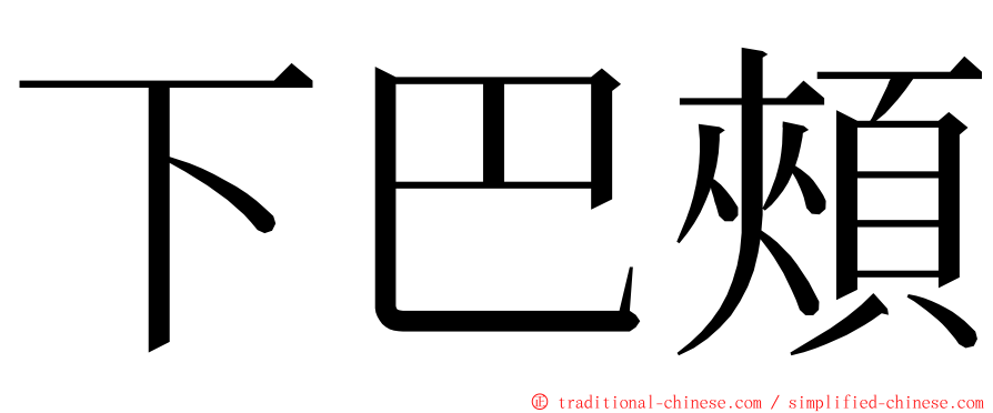 下巴頰 ming font