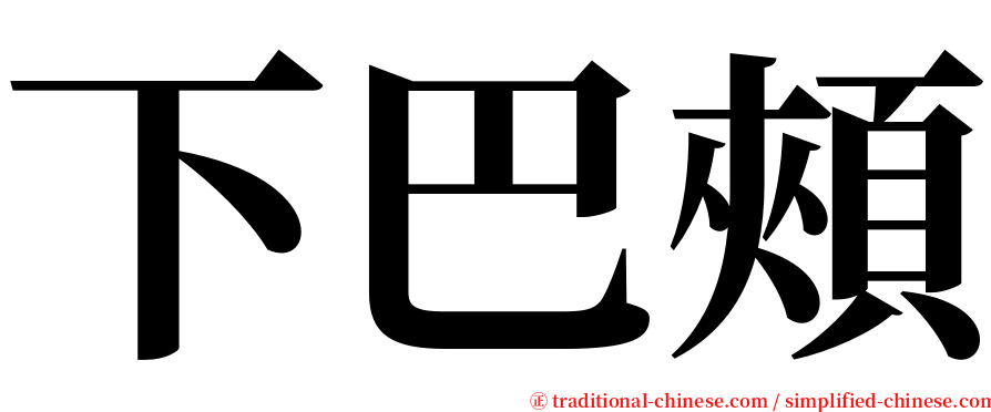 下巴頰 serif font