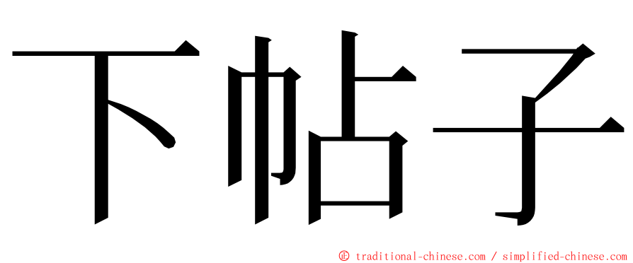 下帖子 ming font