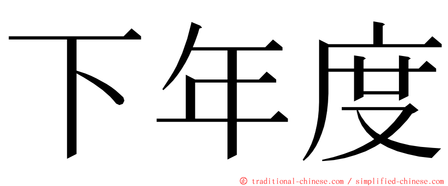 下年度 ming font