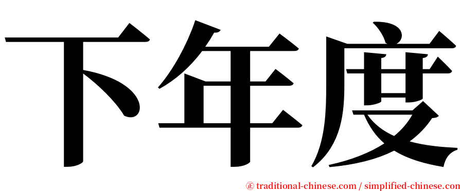 下年度 serif font