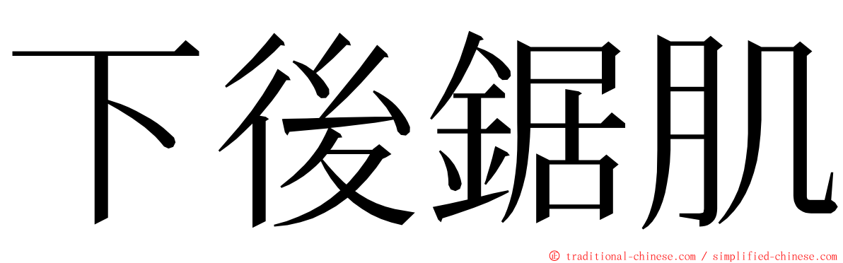 下後鋸肌 ming font