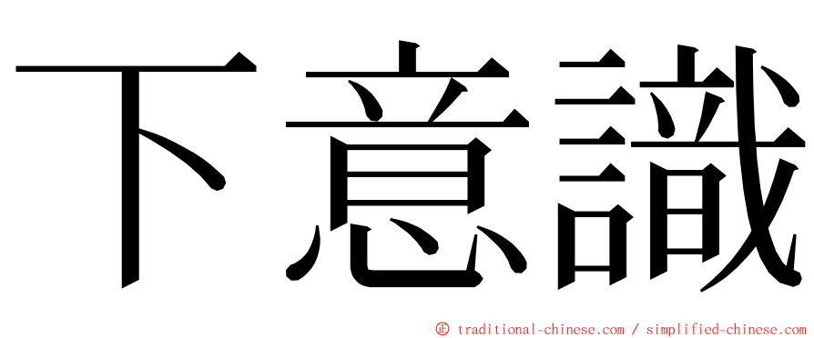 下意識 ming font