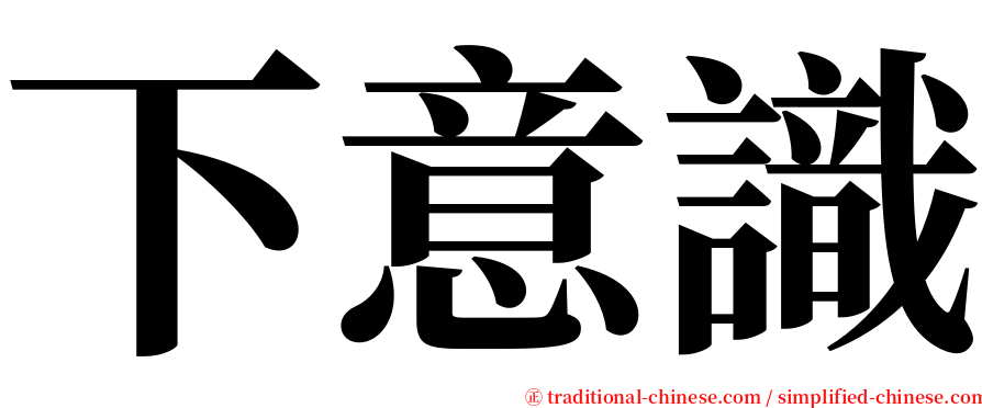 下意識 serif font