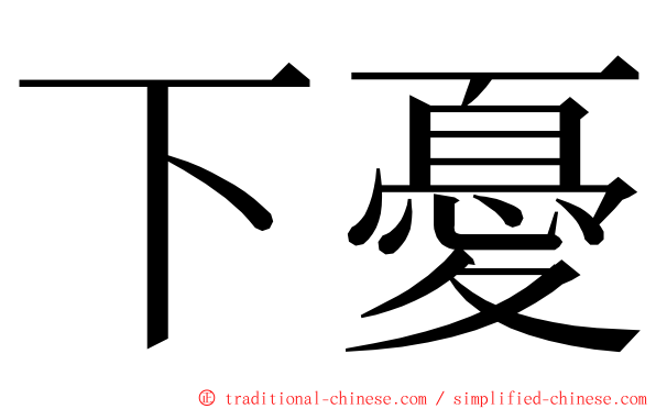 下憂 ming font