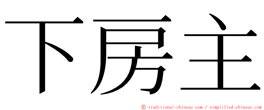 下房主 ming font