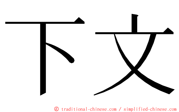 下文 ming font