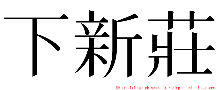 下新莊 ming font