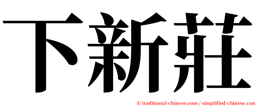 下新莊 serif font