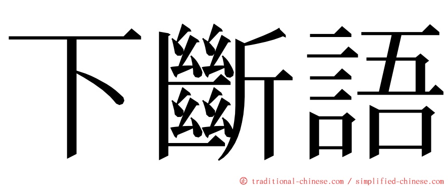 下斷語 ming font