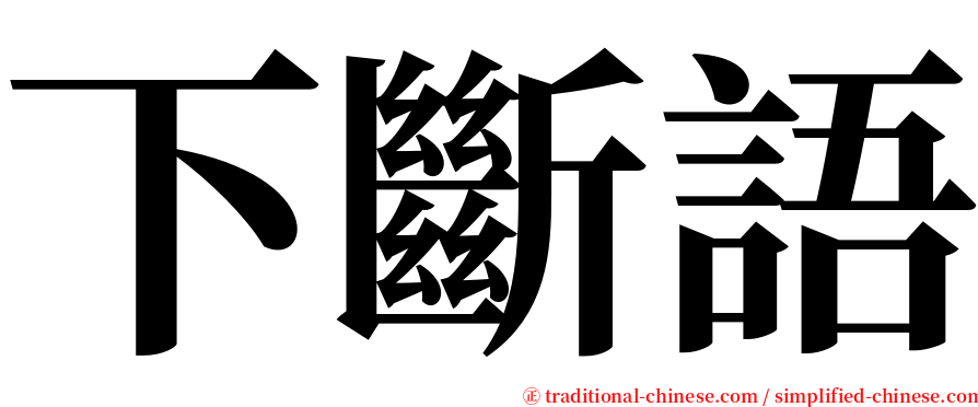 下斷語 serif font