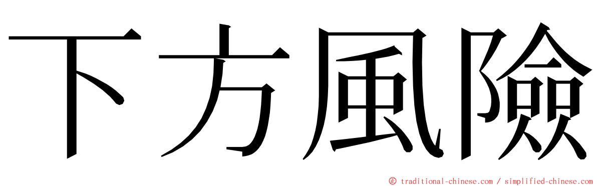 下方風險 ming font