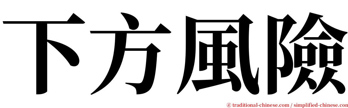 下方風險 serif font