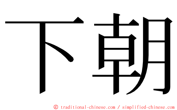 下朝 ming font