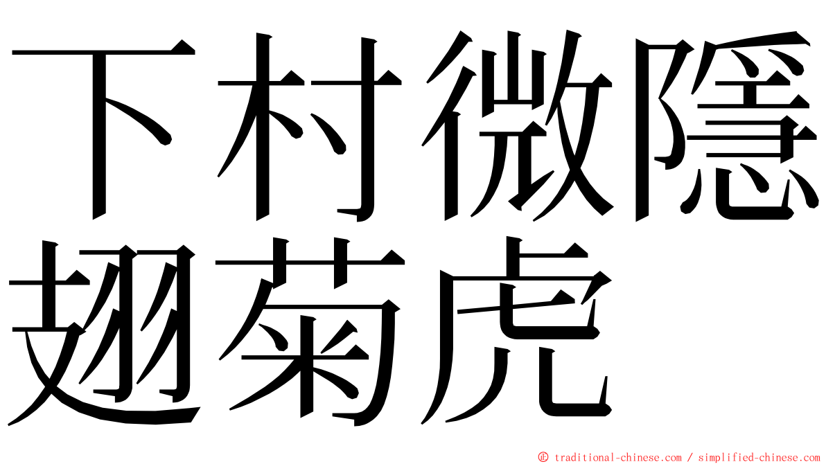 下村微隱翅菊虎 ming font