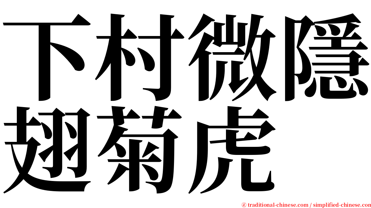 下村微隱翅菊虎 serif font