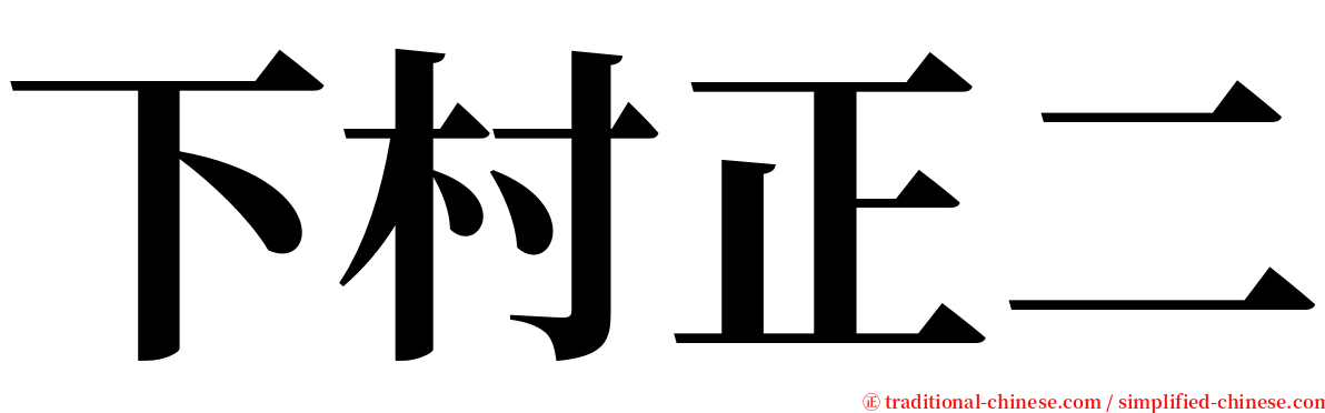 下村正二 serif font