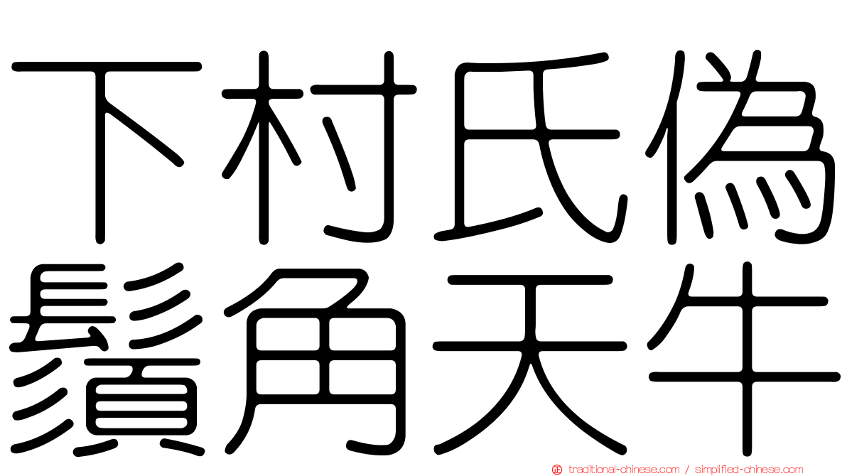 下村氏偽鬚角天牛