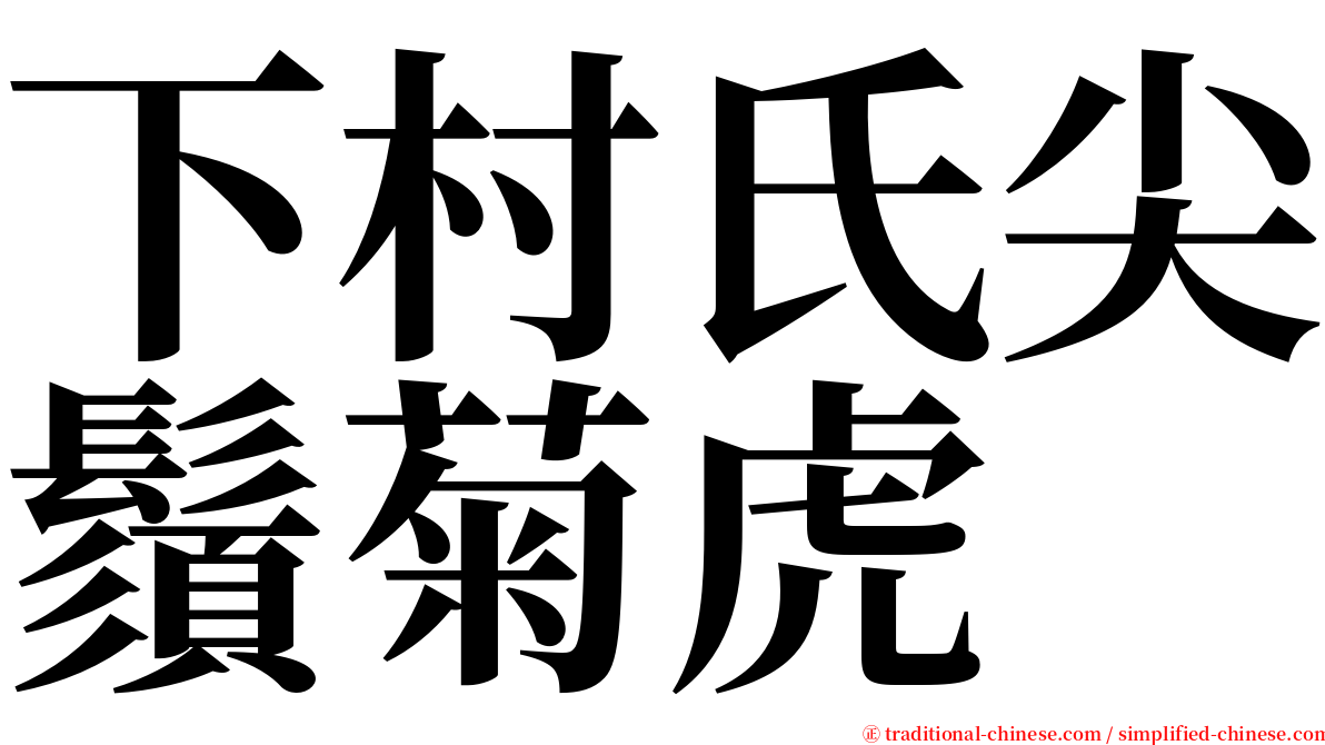 下村氏尖鬚菊虎 serif font