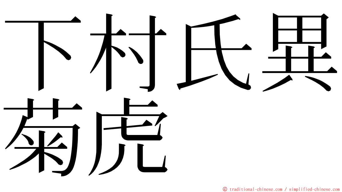 下村氏異菊虎 ming font