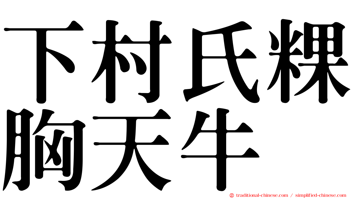 下村氏粿胸天牛