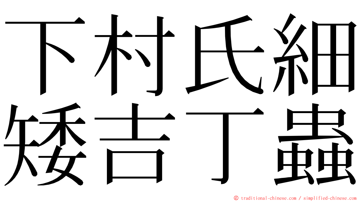 下村氏細矮吉丁蟲 ming font