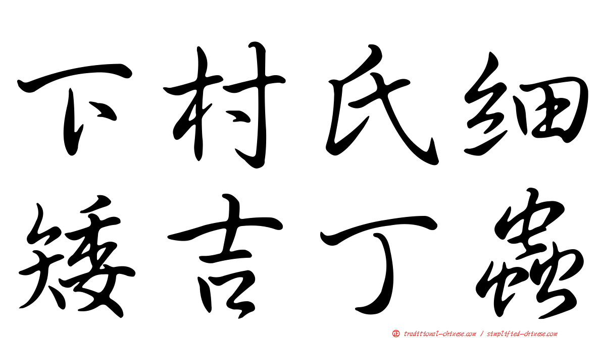 下村氏細矮吉丁蟲