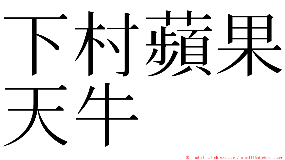 下村蘋果天牛 ming font