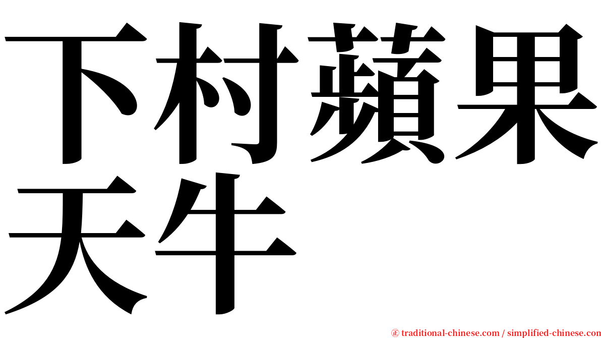 下村蘋果天牛 serif font