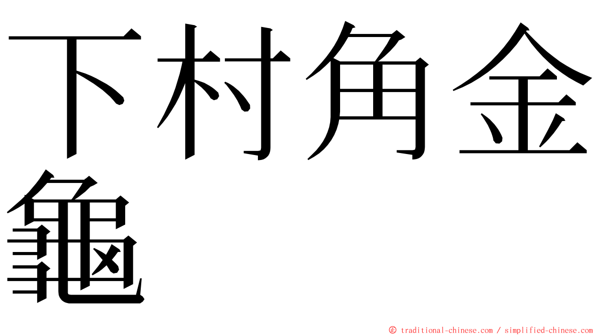 下村角金龜 ming font