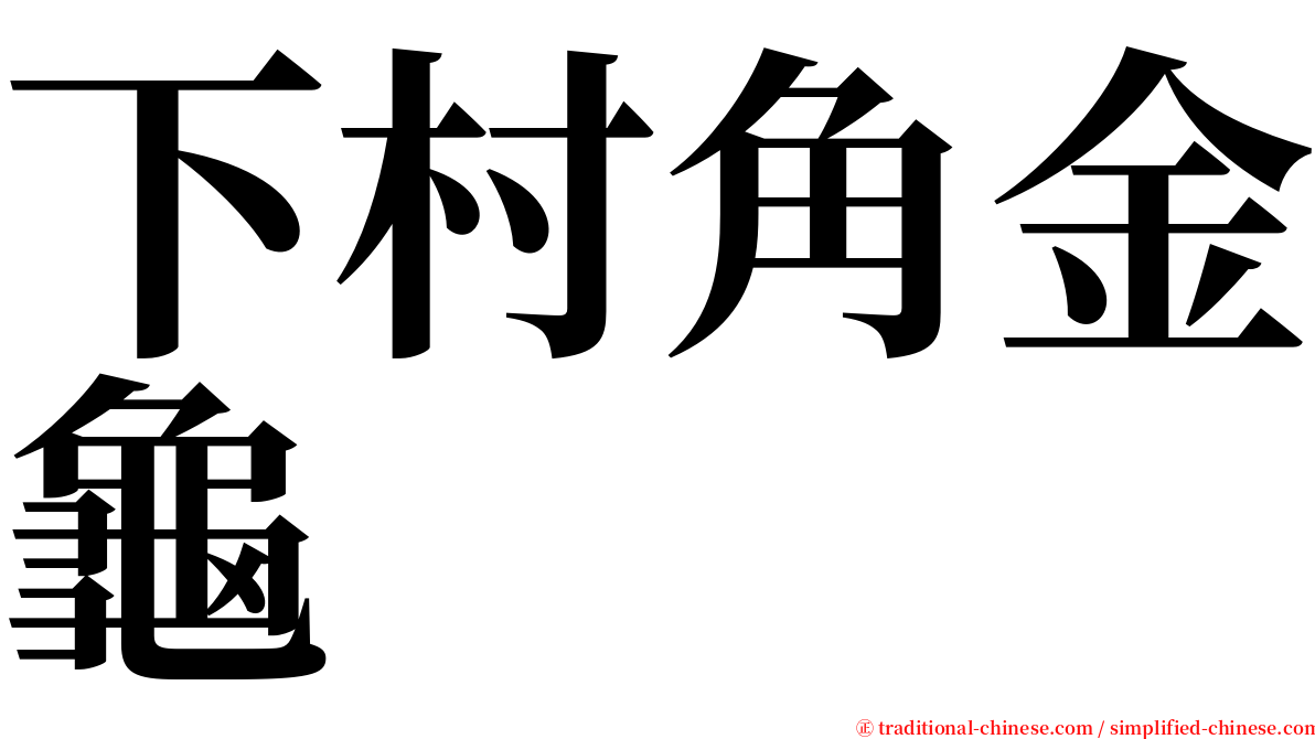 下村角金龜 serif font