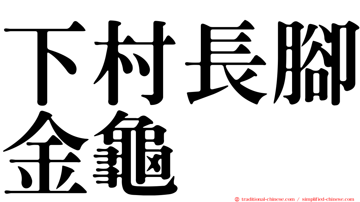 下村長腳金龜