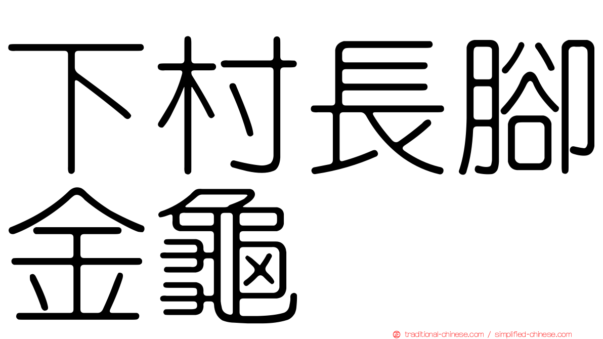 下村長腳金龜